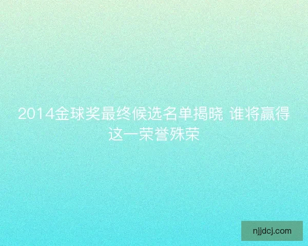 2014金球奖最终候选名单揭晓 谁将赢得这一荣誉殊荣