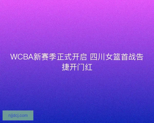 WCBA新赛季正式开启 四川女篮首战告捷开门红