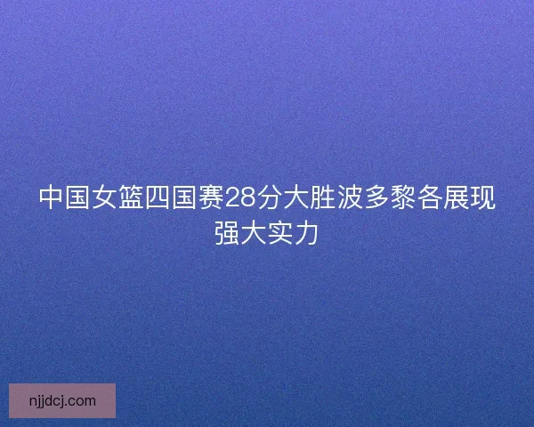 中国女篮四国赛28分大胜波多黎各展现强大实力