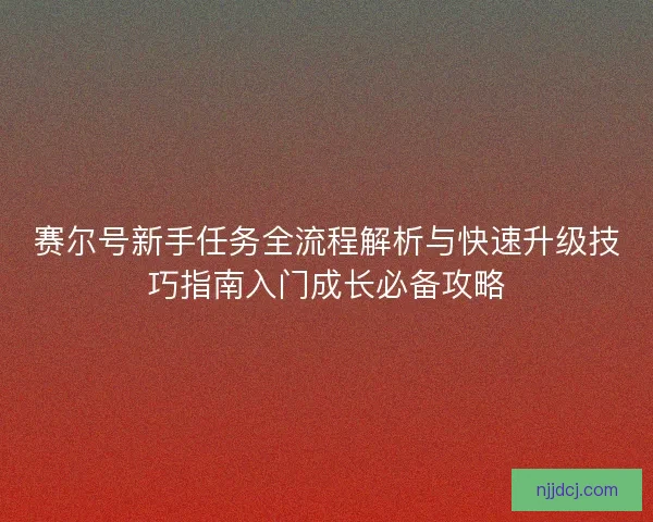 赛尔号新手任务全流程解析与快速升级技巧指南入门成长必备攻略