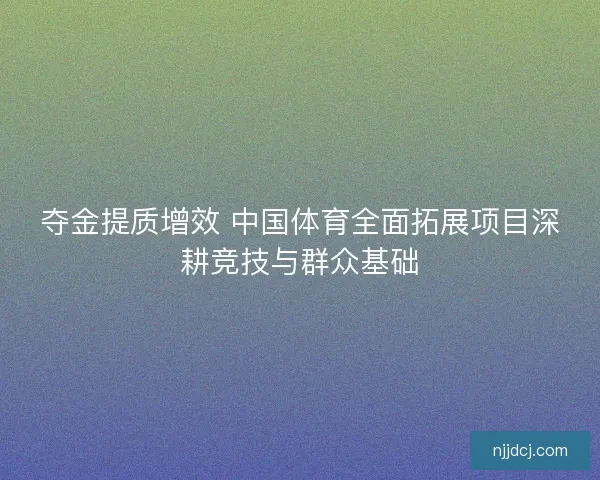 夺金提质增效 中国体育全面拓展项目深耕竞技与群众基础
