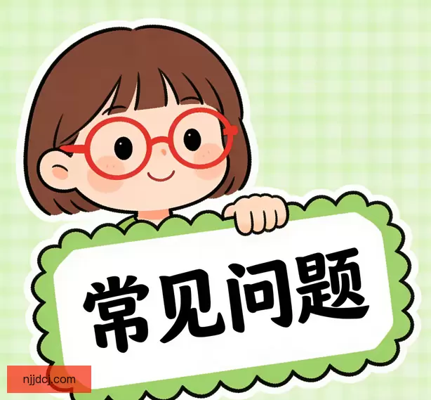 常见问题